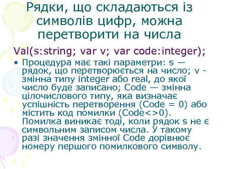 Рядки, що складаються із символів цифр, можна перетворити на числа Val(s: string; var v;