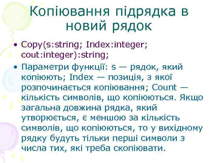 Копіювання підрядка в новий рядок • Copy(s: string; Index: integer; cout: integer): string; •