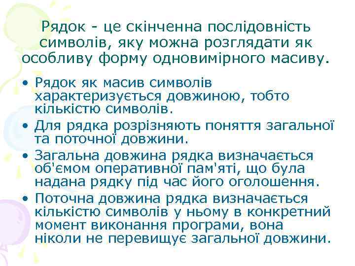 Рядок - це скінченна послідовність символів, яку можна розглядати як особливу форму одновимірного масиву.