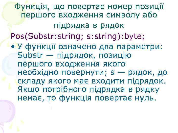 Функція, що повертає номер позиції першого входження символу або підрядка в рядок Pos(Substr: string;