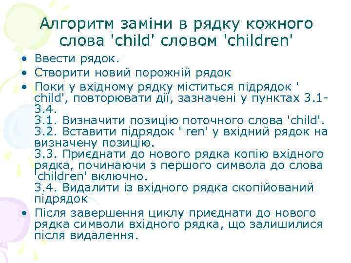 Алгоритм заміни в рядку кожного слова 'child' словом 'children' • Ввести рядок. • Створити