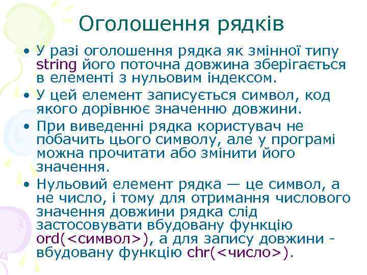 Оголошення рядків • У разі оголошення рядка як змінної типу string його поточна довжина