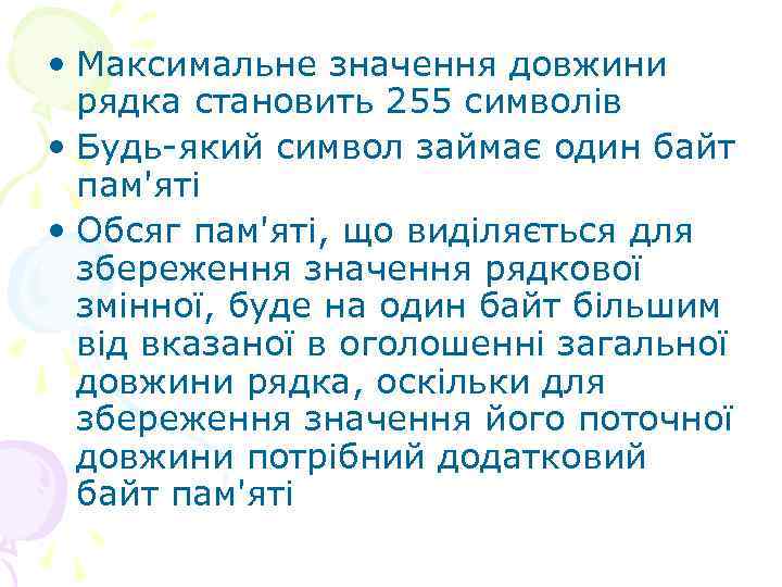  • Максимальне значення довжини рядка становить 255 символів • Будь-який символ займає один