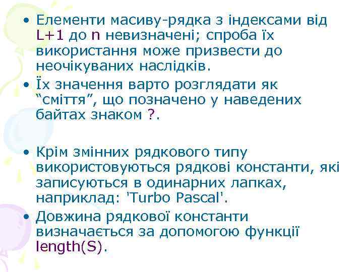  • Елементи масиву-рядка з індексами від L+1 до n невизначені; спроба їх використання