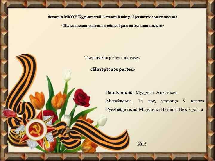 Филиал МКОУ Кудринской основной общеобразовательной школы «Пелеговская основная общеобразовательная школа» Творческая работа на тему: