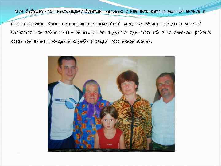 Моя бабушка - по – настоящему богатый человек: у нее есть дети и мы
