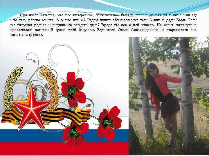  Нам часто кажется, что все интересное, значительное бывает лишь в книгах да в