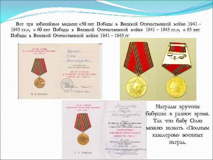  Вот три юбилейные медали: « 50 лет Победы в Великой Отечественной войне 1941