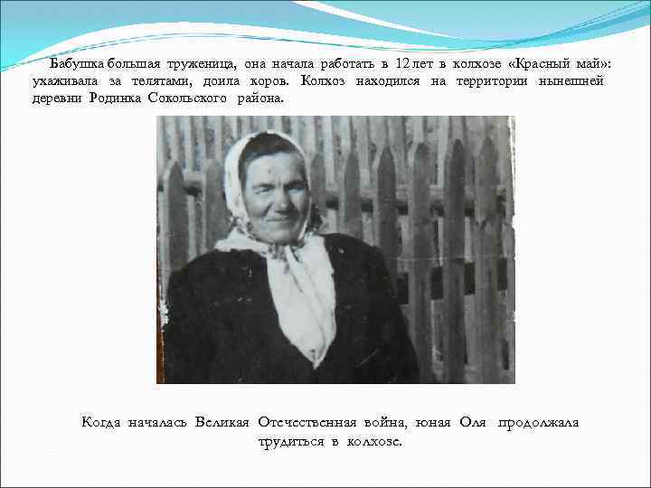  Бабушка большая труженица, она начала работать в 12 лет в колхозе «Красный май»