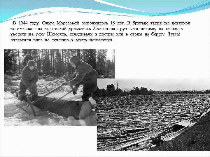  В 1944 году Ольге Морозовой исполнилось 16 лет. В бригаде таких же девчонок