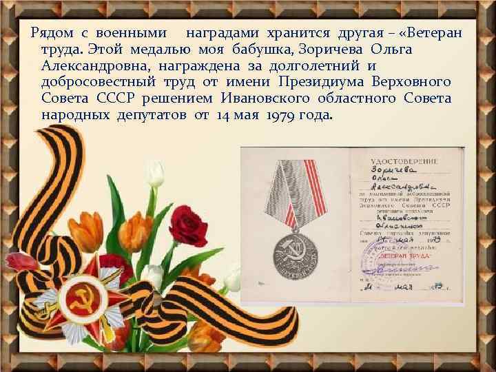 Рядом с военными наградами хранится другая – «Ветеран труда. Этой медалью моя бабушка, Зоричева