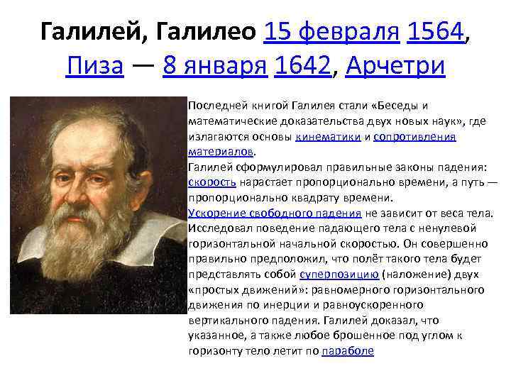 Галилей, Галилео 15 февраля 1564, Пиза — 8 января 1642, Арчетри Последней книгой Галилея