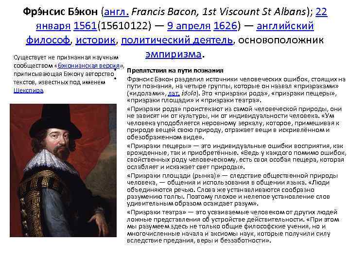 Фрэ нсис Бэ кон (англ. Francis Bacon, 1 st Viscount St Albans); 22 января