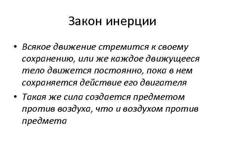 Закон инерции • Всякое движение стремится к своему сохранению, или же каждое движущееся тело