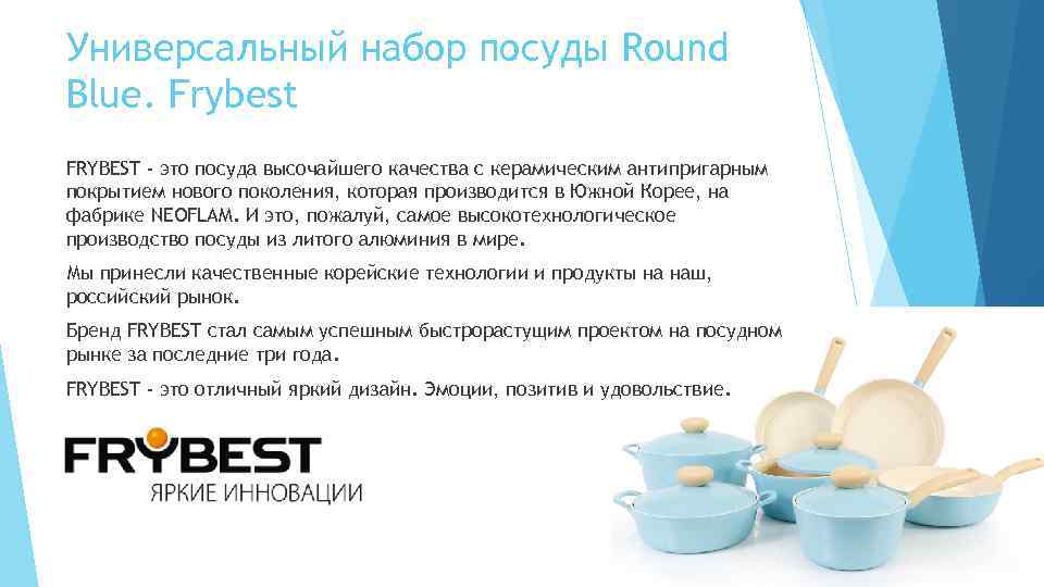 Универсальный набор посуды Round Blue. Frybest FRYBEST - это посуда высочайшего качества с керамическим