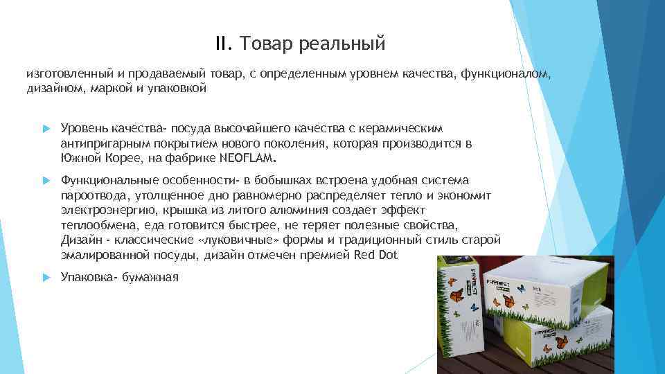 II. Товар реальный изготовленный и продаваемый товар, с определенным уровнем качества, функционалом, дизайном, маркой