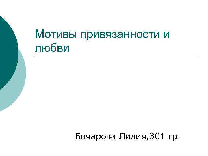 Мотивы привязанности и любви Бочарова Лидия, 301 гр. 