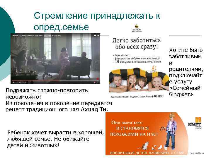 Стремление принадлежать к опред. семье Подражать сложно-повторить невозможно! Из поколения в поколение передается рецепт