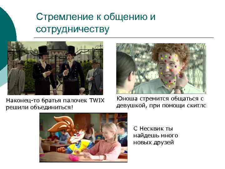 Стремление к общению и сотрудничеству Наконец-то братья палочек TWIX решили объединиться! Юноша стремится общаться