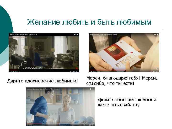 Желание любить и быть любимым Дарите вдохновение любимым! Мерси, благодарю тебя! Мерси, спасибо, что