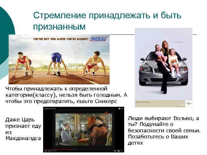 Стремление принадлежать и быть признанным Чтобы принадлежать к определенной категории(классу), нельзя быть голодным. А