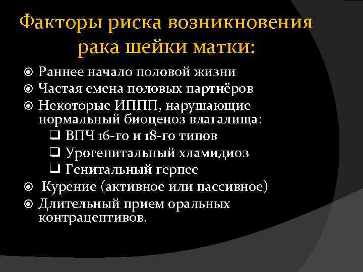 Факторы риска возникновения рака шейки матки: Раннее начало половой жизни Частая смена половых партнёров