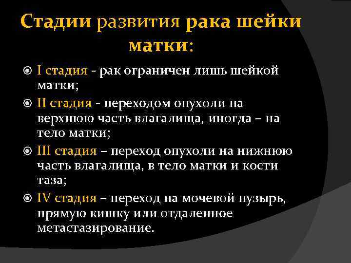 Стадии развития рака шейки матки: I стадия - рак ограничен лишь шейкой матки; II