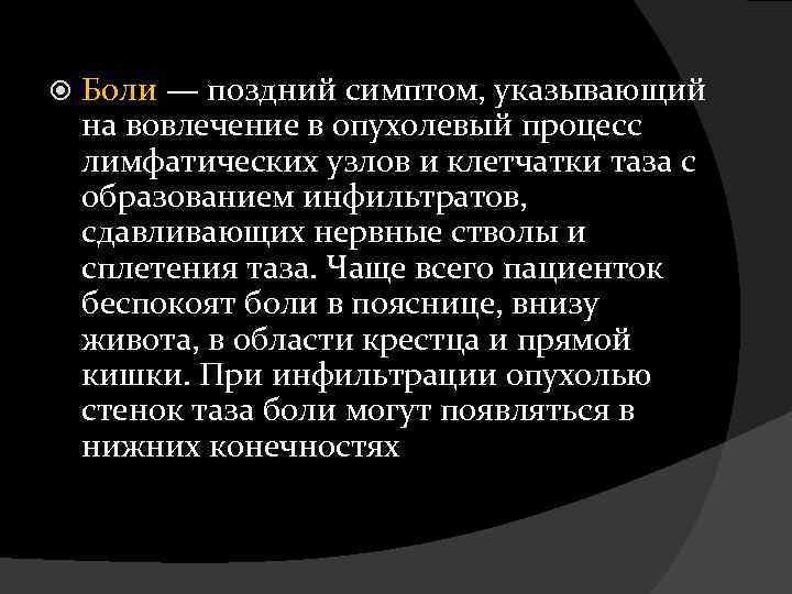  Боли — поздний симптом, указывающий на вовлечение в опухолевый процесс лимфатических узлов и
