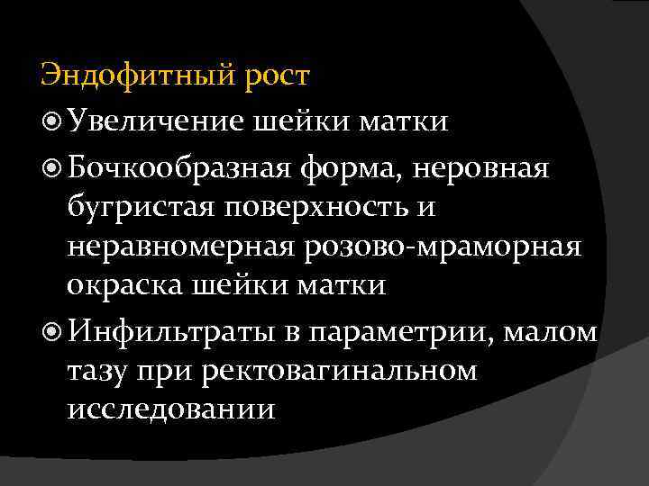 Эндофитный рост Увеличение шейки матки Бочкообразная форма, неровная бугристая поверхность и неравномерная розово-мраморная окраска