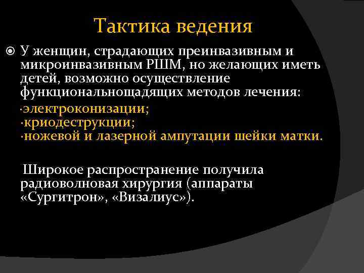 Тактика ведения У женщин, страдающих преинвазивным и микроинвазивным РШМ, но желающих иметь детей, возможно