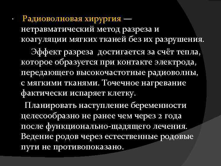 · Радиоволновая хирургия — нетравматический метод разреза и коагуляции мягких тканей без их разрушения.