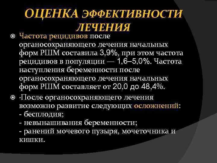 ОЦЕНКА ЭФФЕКТИВНОСТИ ЛЕЧЕНИЯ Частота рецидивов после органосохраняющего лечения начальных форм РШМ составила 3, 9%,