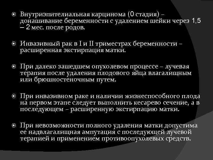  Внутриэпителиальная карцинома (0 стадия) – донашивание беременности с удалением шейки через 1, 5