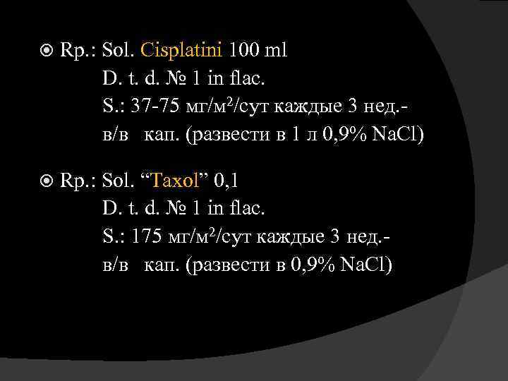  Rp. : Sol. Cisplatini 100 ml D. t. d. № 1 in flac.