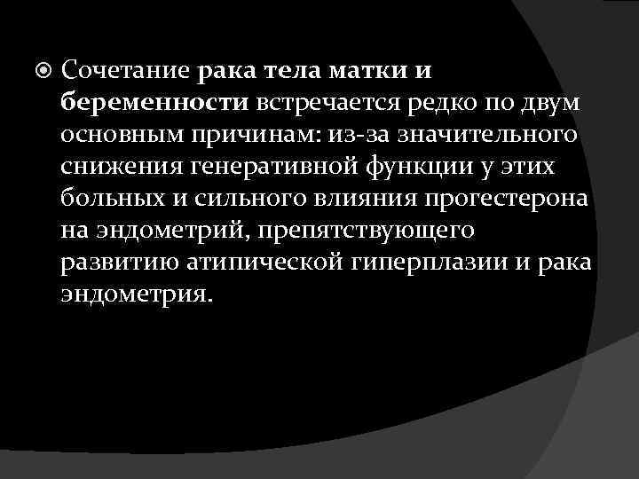  Сочетание рака тела матки и беременности встречается редко по двум основным причинам: из-за