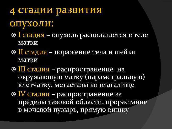 4 стадии развития опухоли: I стадия – опухоль располагается в теле матки II стадия