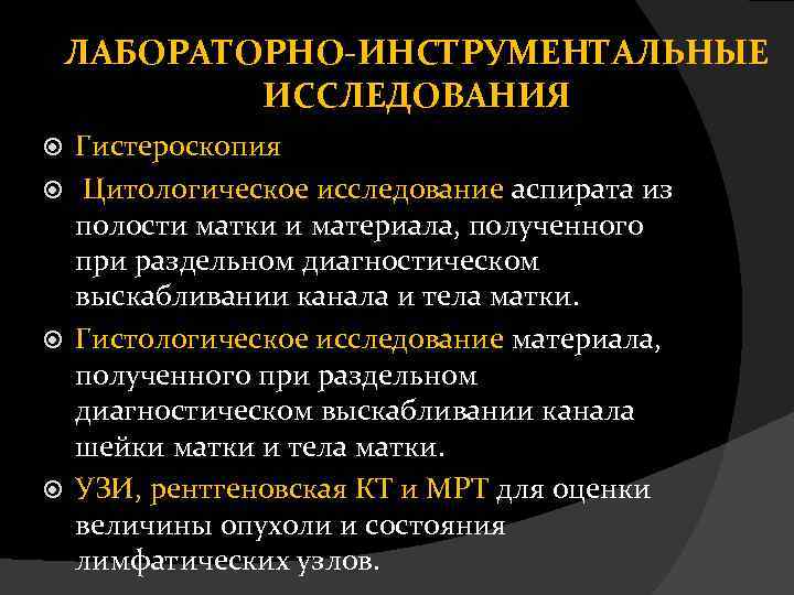 ЛАБОРАТОРНО-ИНСТРУМЕНТАЛЬНЫЕ ИССЛЕДОВАНИЯ Гистероскопия Цитологическое исследование аспирата из полости матки и материала, полученного при раздельном