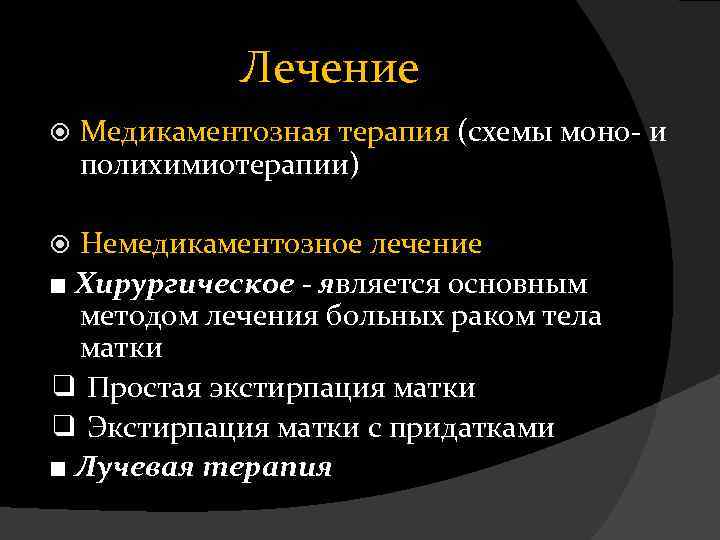 Лечение Медикаментозная терапия (схемы моно- и полихимиотерапии) Немедикаментозное лечение ■ Хирургическое - является основным