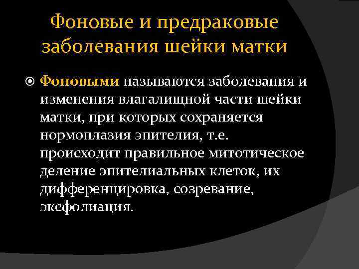 Фоновые и предраковые заболевания шейки матки Фоновыми называются заболевания и изменения влагалищной части шейки