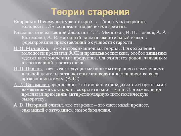 Теории старения Вопросы « Почему наступает старость…? » и « Как сохранить молодость…? »