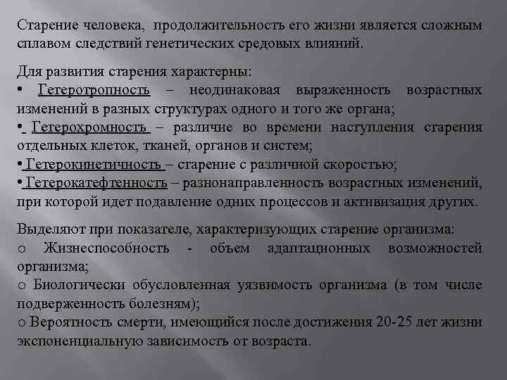 Старение человека, продолжительность его жизни является сложным сплавом следствий генетических средовых влияний. Для развития