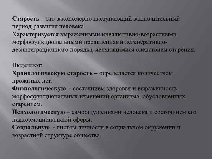 Старость – это закономерно наступающий заключительный период развития человека. Характеризуется выраженными инвалютивно-возрастными морфофункциональными проявлениями