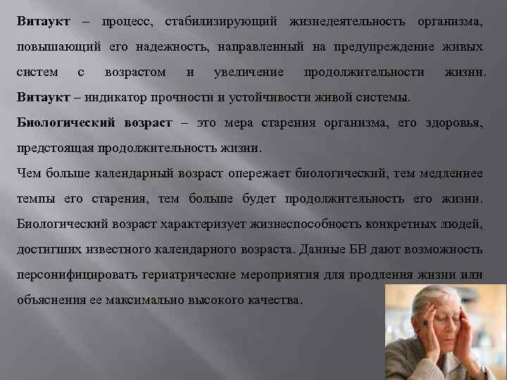Витаукт – процесс, стабилизирующий жизнедеятельность организма, повышающий его надежность, направленный на предупреждение живых систем