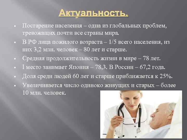 Актуальность. § § § Постарение населения – одна из глобальных проблем, тревожащих почти все