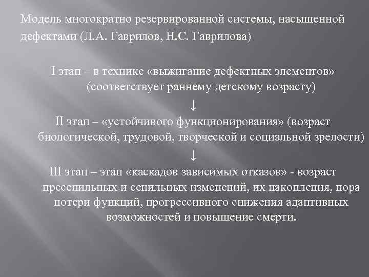 Модель многократно резервированной системы, насыщенной дефектами (Л. А. Гаврилов, Н. С. Гаврилова) I этап