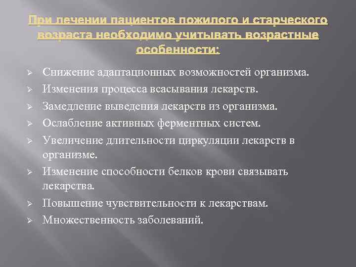При лечении пациентов пожилого и старческого возраста необходимо учитывать возрастные особенности: Ø Ø Ø