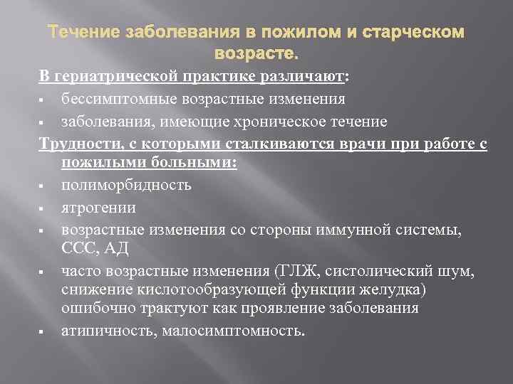 Течение заболевания в пожилом и старческом возрасте. В гериатрической практике различают: § бессимптомные возрастные