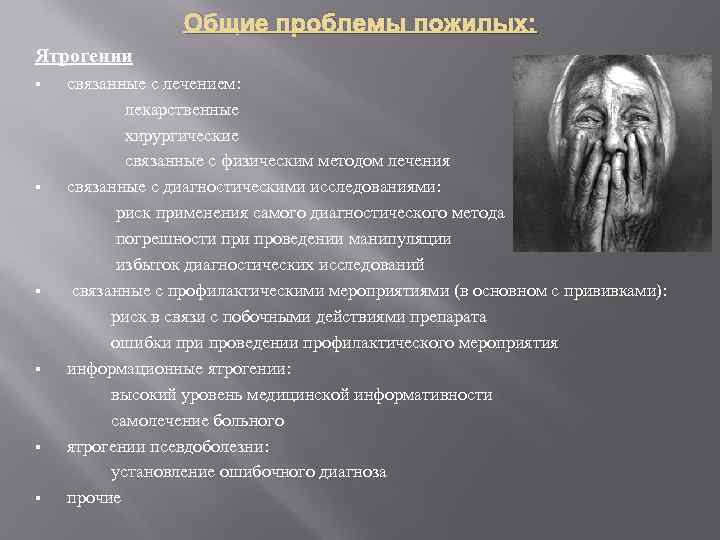 Общие проблемы пожилых: Ятрогении § § § связанные с лечением: лекарственные хирургические связанные с