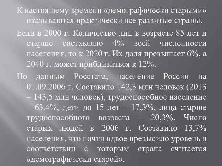 К настоящему времени «демографически старыми» оказываются практически все развитые страны. Если в 2000 г.
