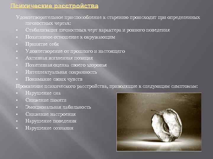 Психические расстройства Удовлетворительное приспособление к старению происходит при определенных личностных чертах: § Стабилизация личностных